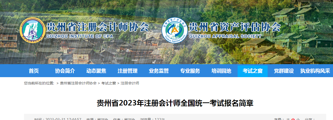 2023年贵州省注册会计师报名工作4月6日开始